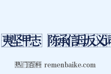 夷坚甲志·陈承信母反义词是什么意思的图片